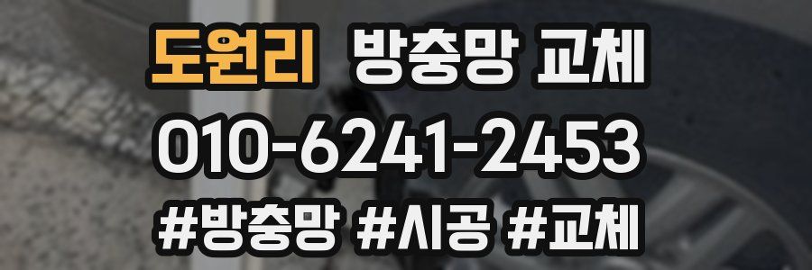 도원리 방충망 교체