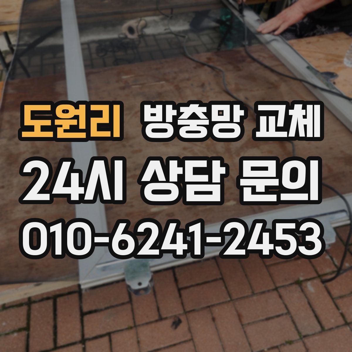 도원리 방충망 교체