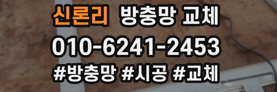 신론리 방충망 교체