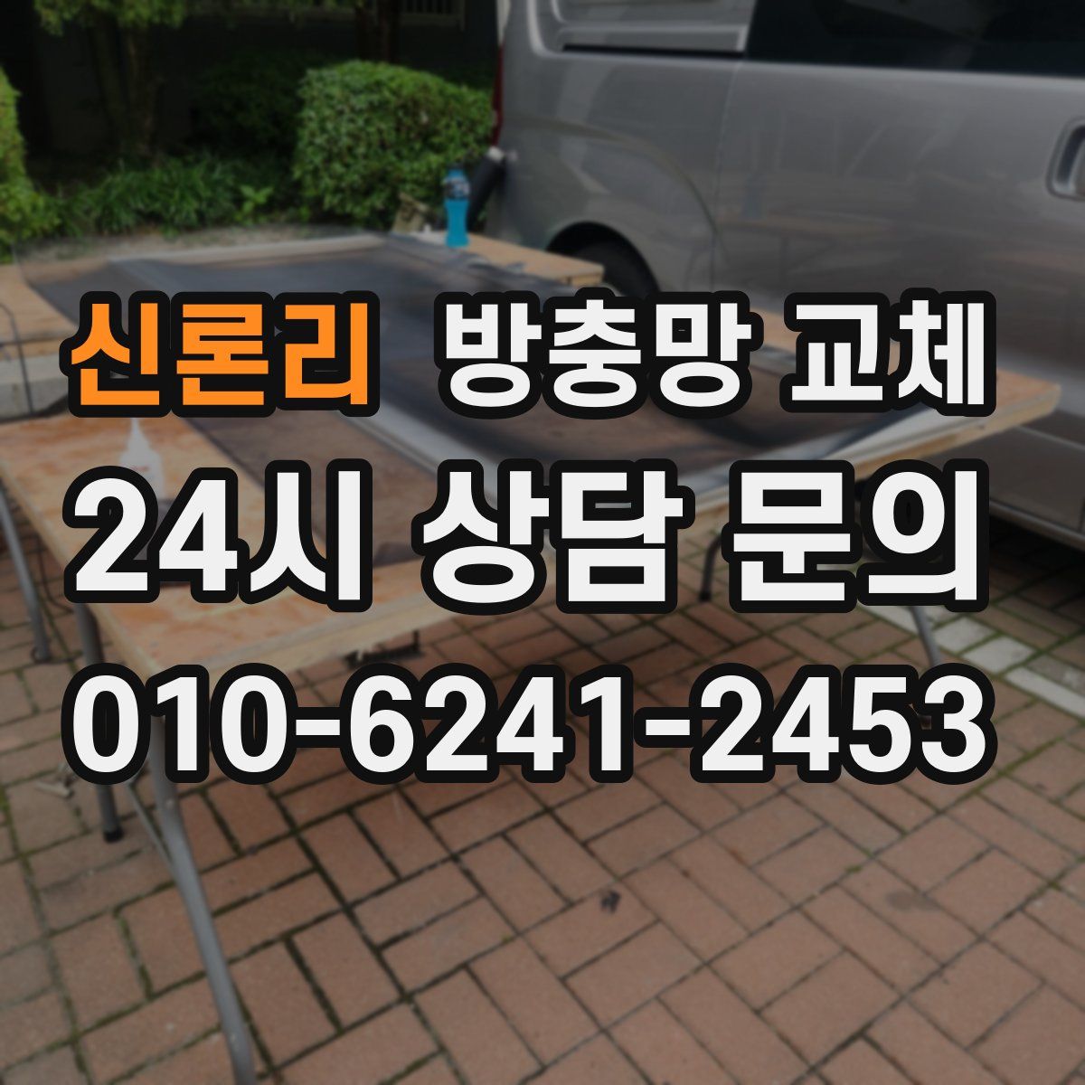 신론리 방충망 교체