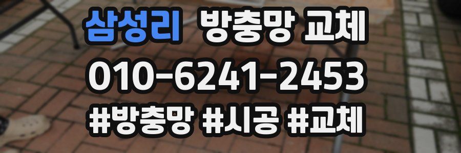 삼성리 방충망 교체