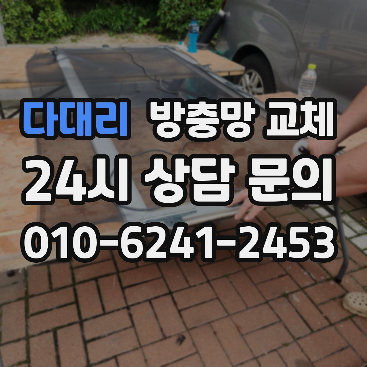 다대리 방충망 교체