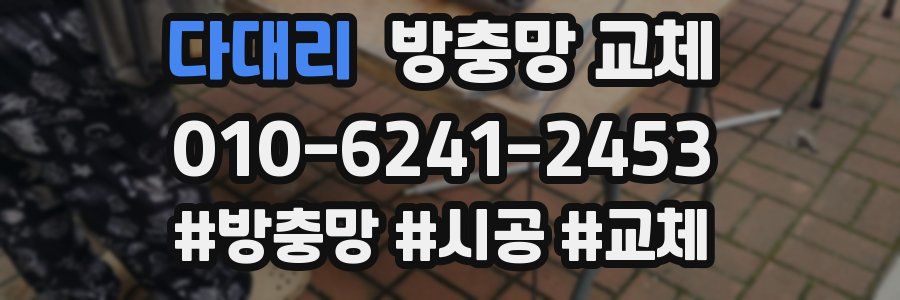 다대리 방충망 교체