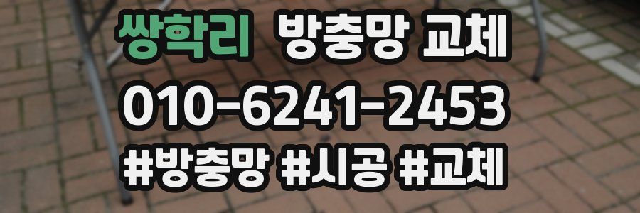 쌍학리 방충망 교체