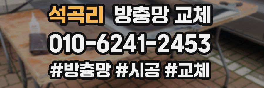 석곡리 방충망 교체