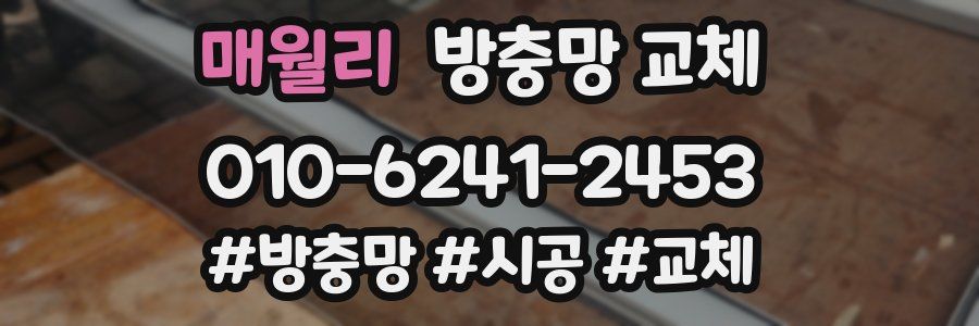 매월리 방충망 교체