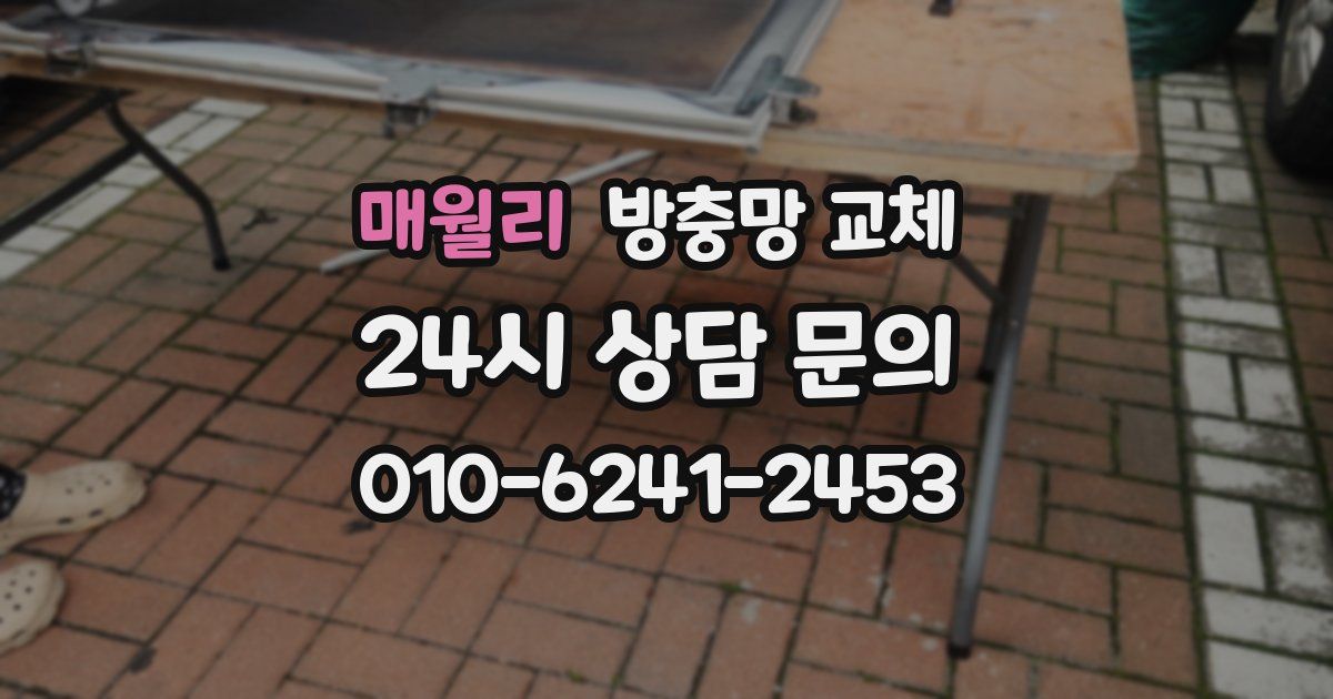 매월리 방충망 교체