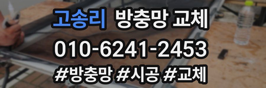 고송리 방충망 교체