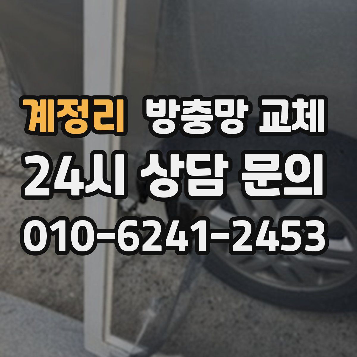 계정리 방충망 교체