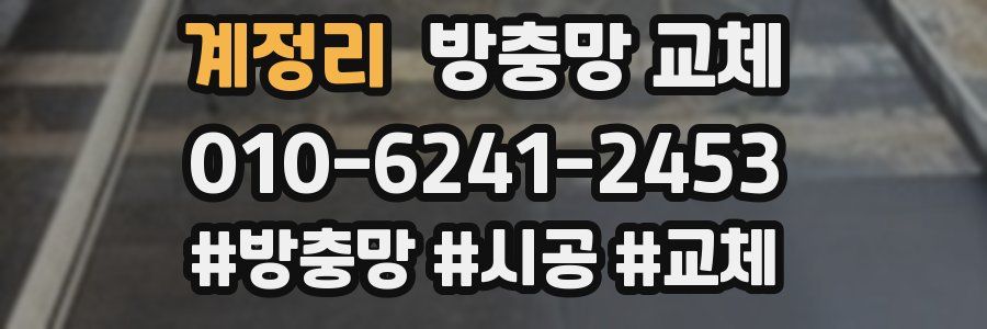 계정리 방충망 교체