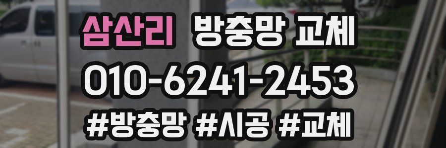 삼산리 방충망 교체