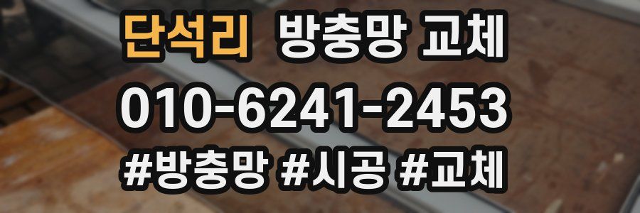 단석리 방충망 교체