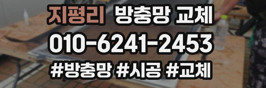 지평리 방충망 교체