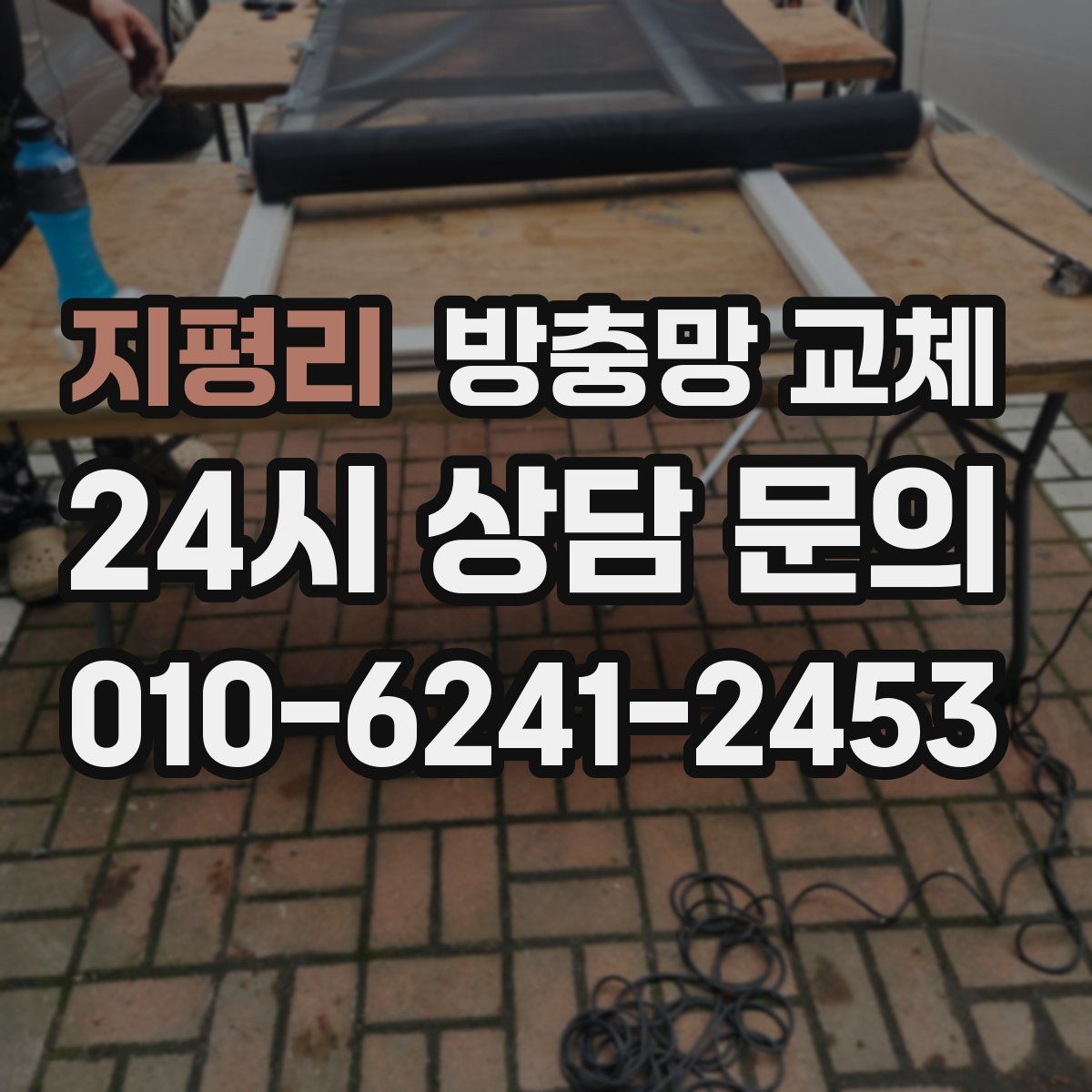 지평리 방충망 교체