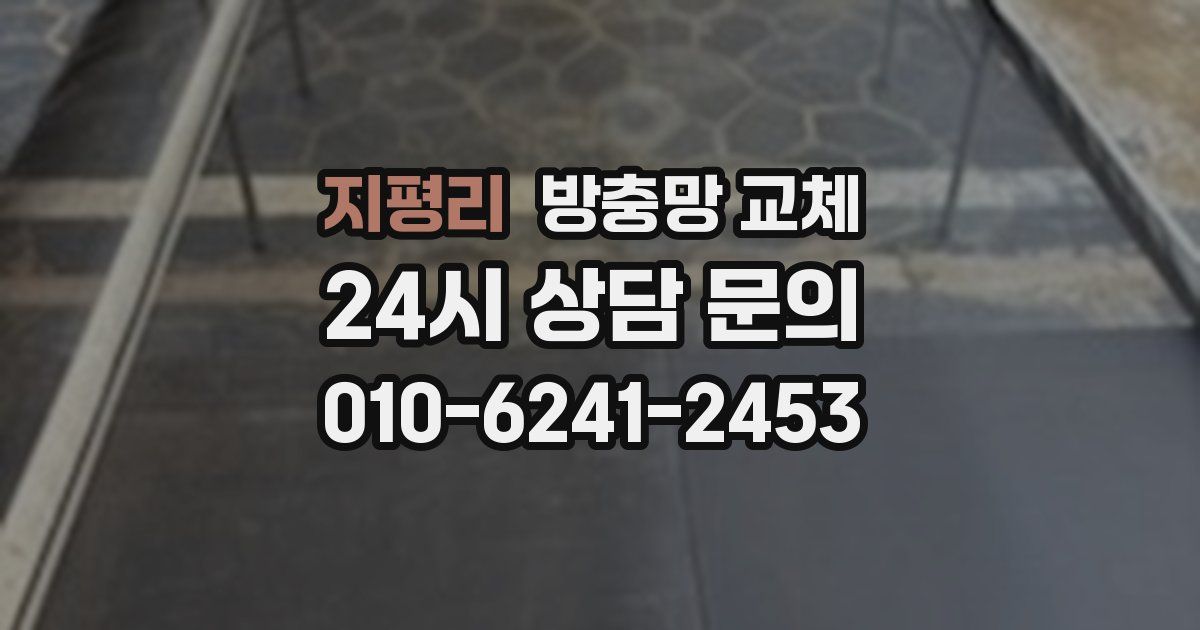 지평리 방충망 교체