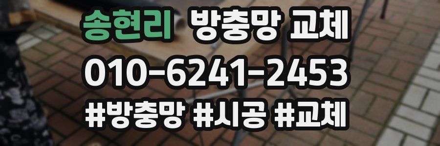 송현리 방충망 교체