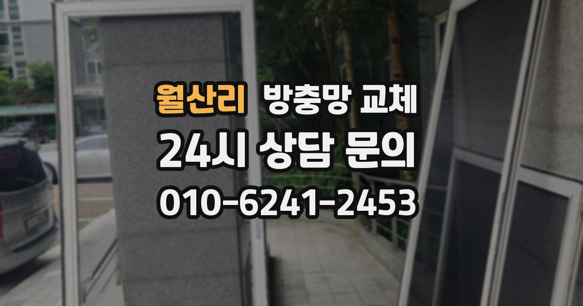 월산리 방충망 교체