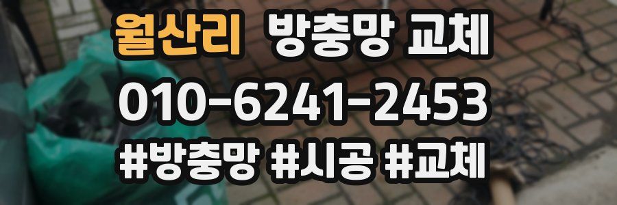 월산리 방충망 교체