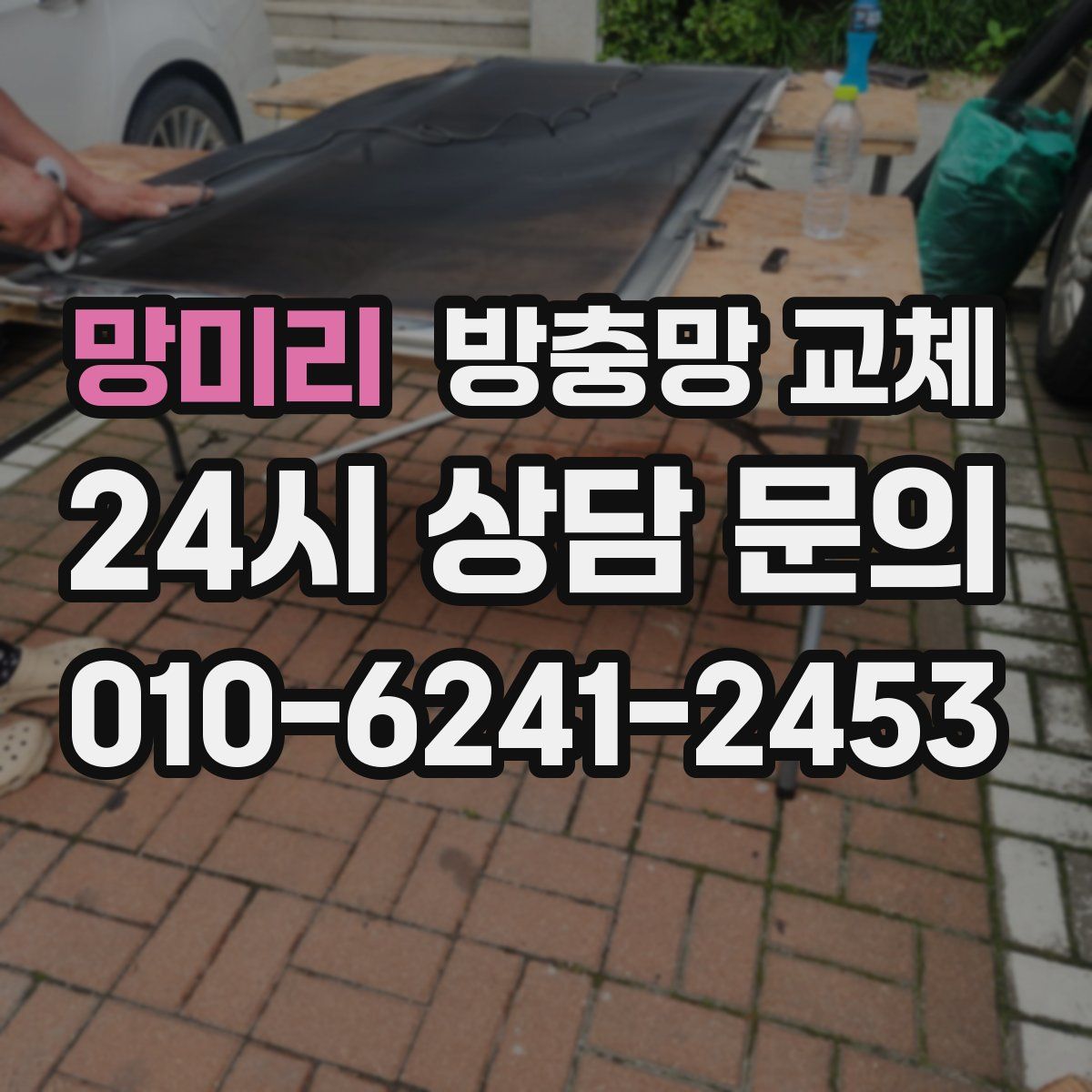 망미리 방충망 교체