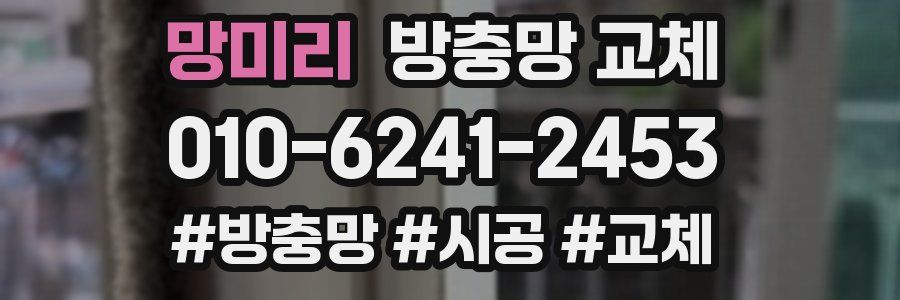 망미리 방충망 교체