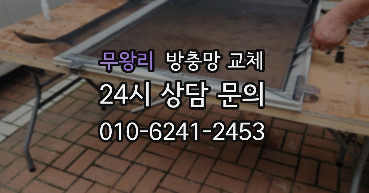 무왕리 방충망 교체
