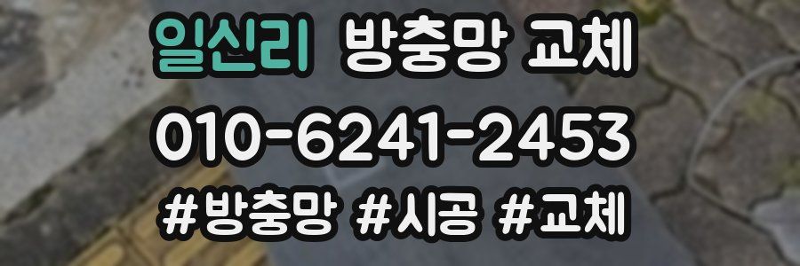 일신리 방충망 교체