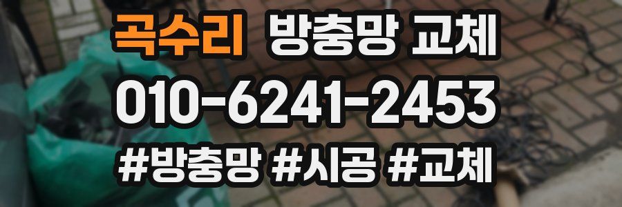 곡수리 방충망 교체