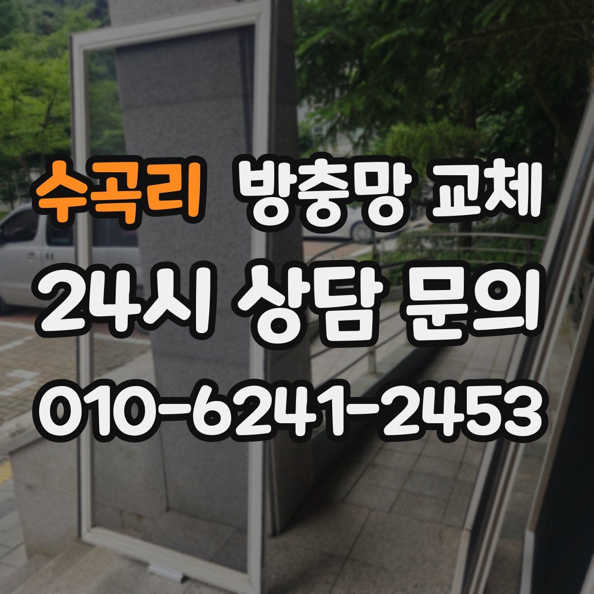 수곡리 방충망 교체