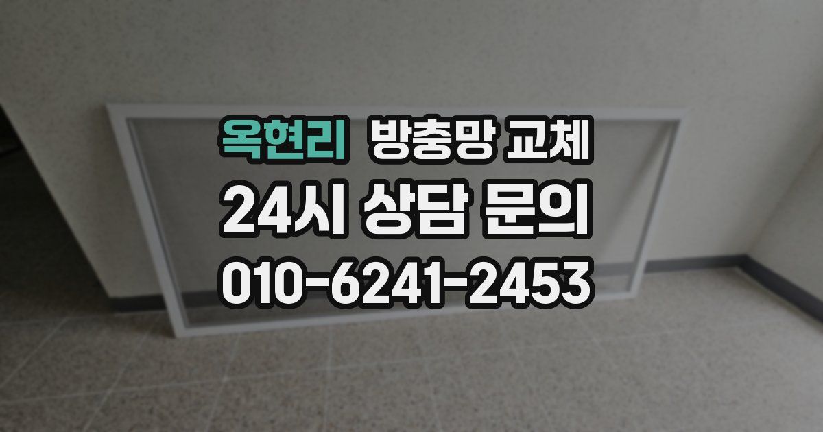 옥현리 방충망 교체