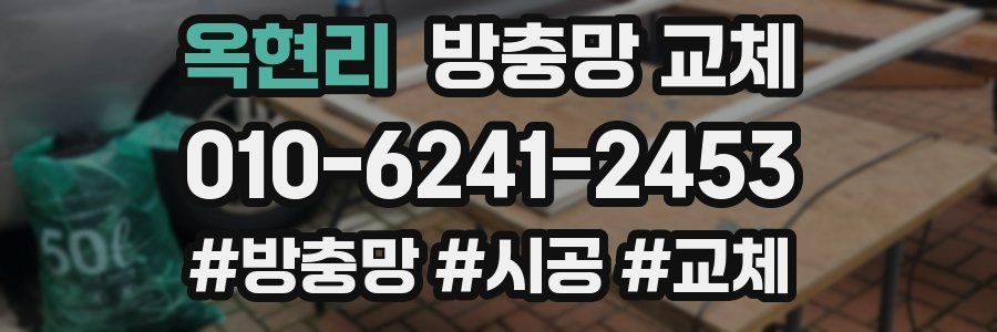 옥현리 방충망 교체