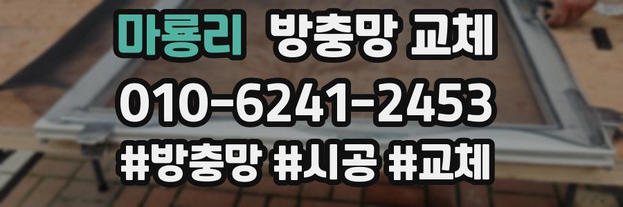 마룡리 방충망 교체