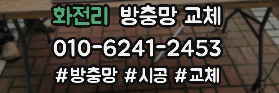 화전리 방충망 교체