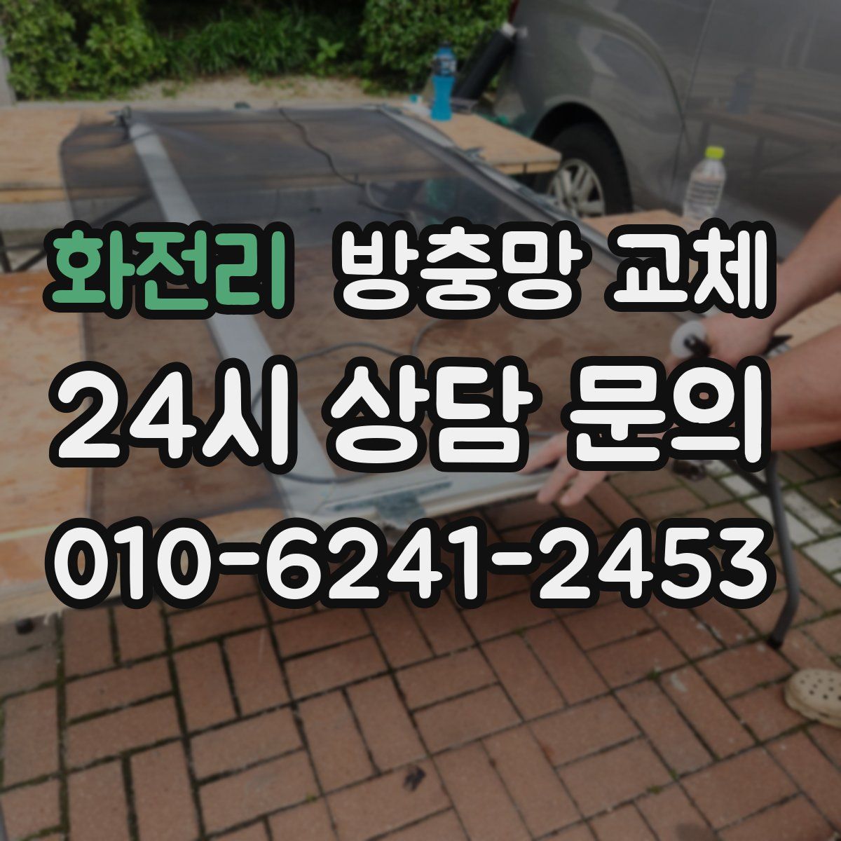 화전리 방충망 교체