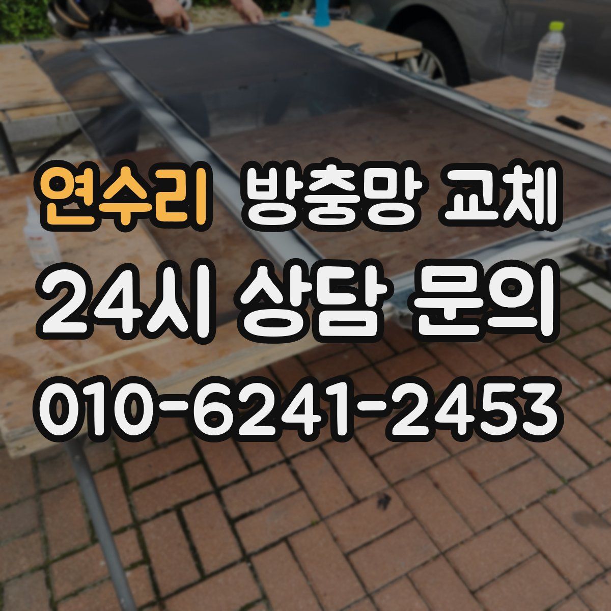 연수리 방충망 교체