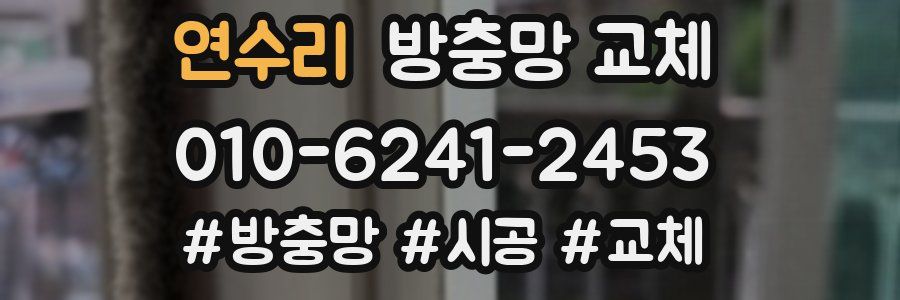 연수리 방충망 교체