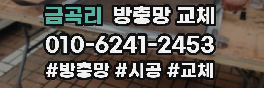 금곡리 방충망 교체