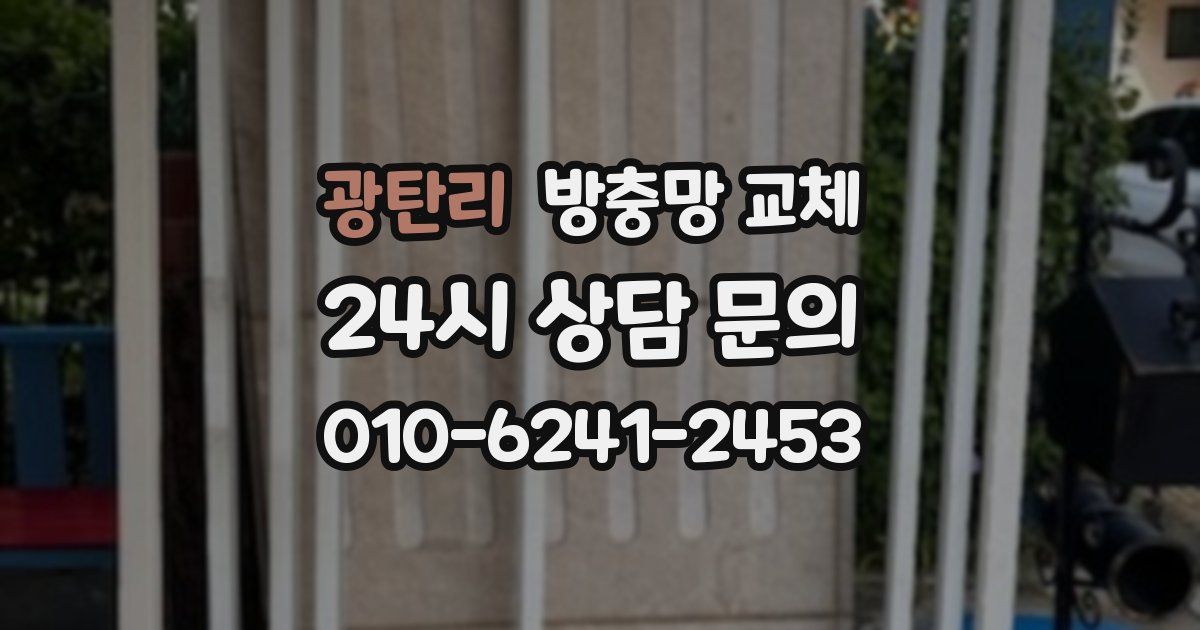 광탄리 방충망 교체