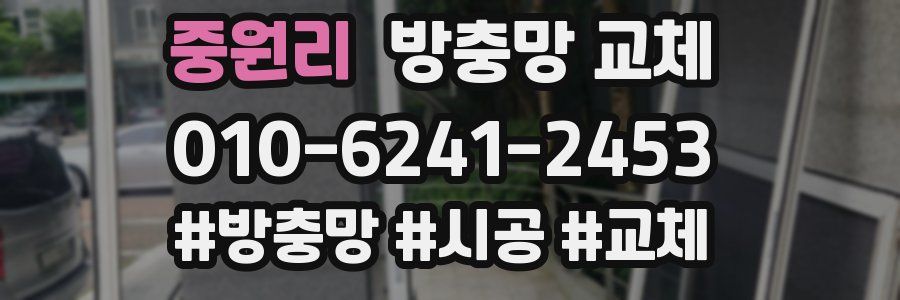 중원리 방충망 교체