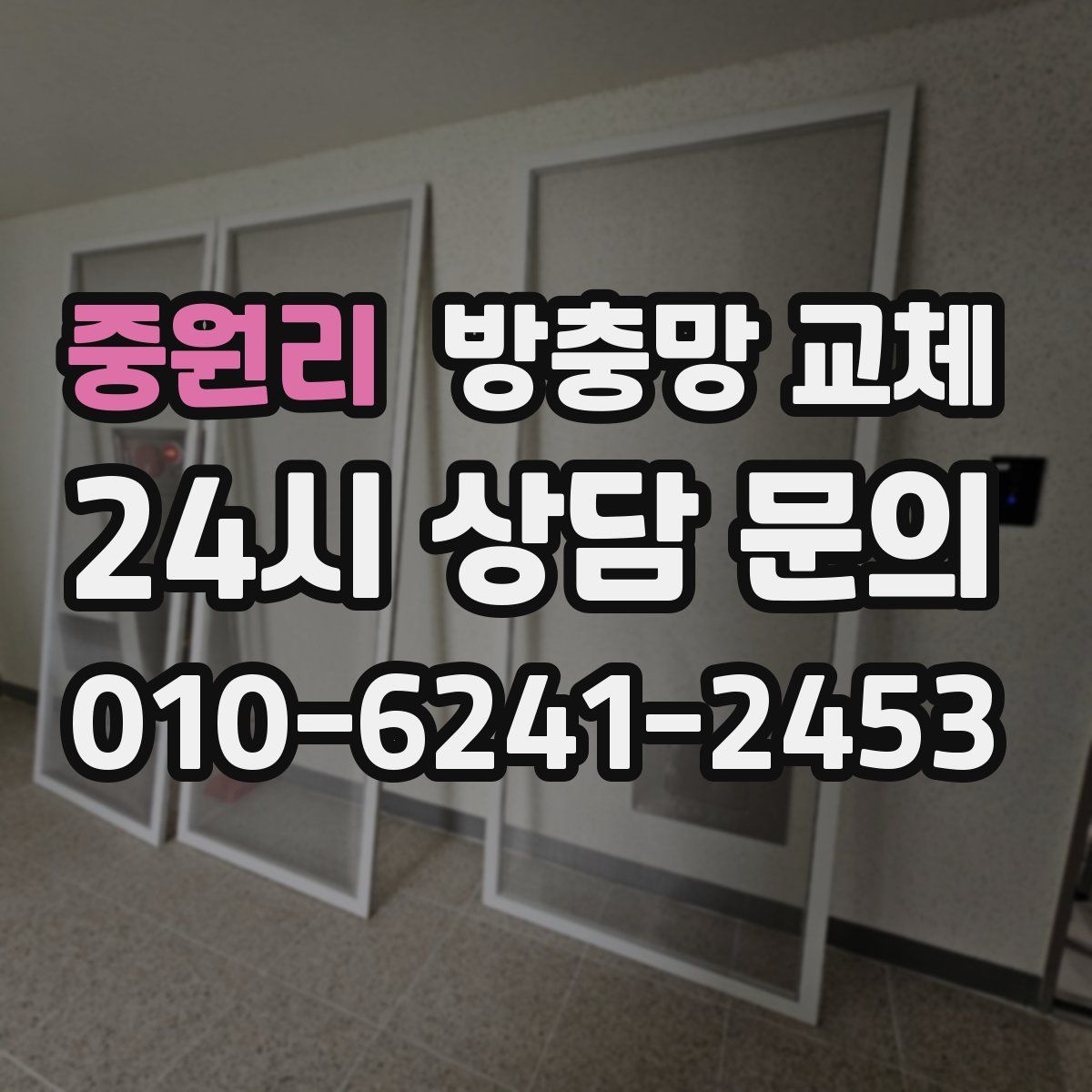 중원리 방충망 교체