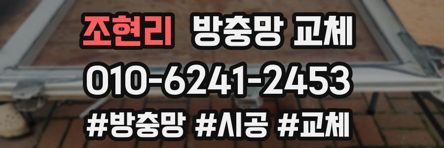 조현리 방충망 교체