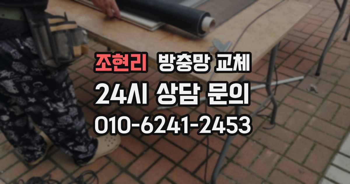 조현리 방충망 교체