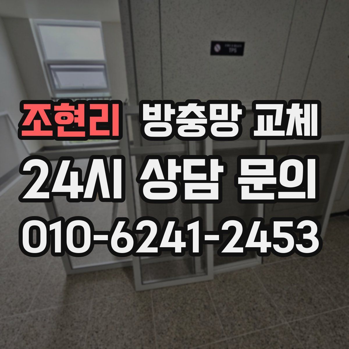 조현리 방충망 교체