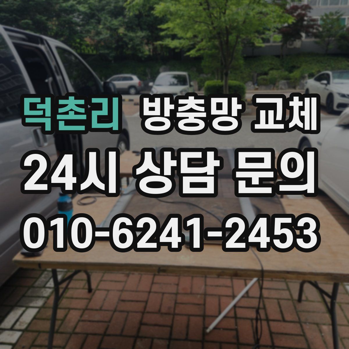 덕촌리 방충망 교체