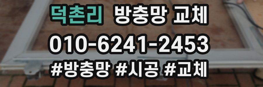 덕촌리 방충망 교체