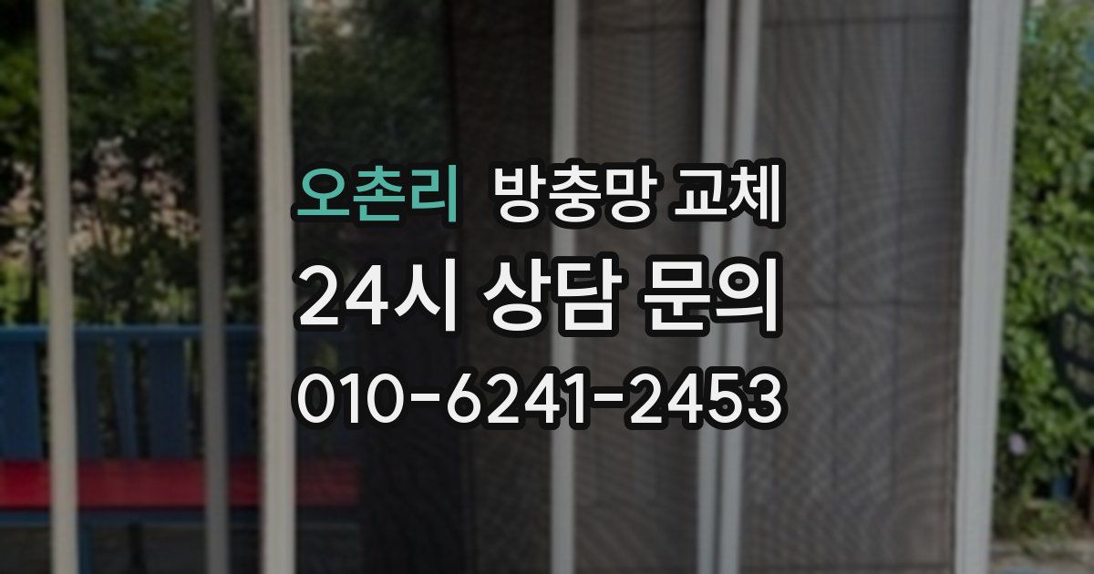 오촌리 방충망 교체