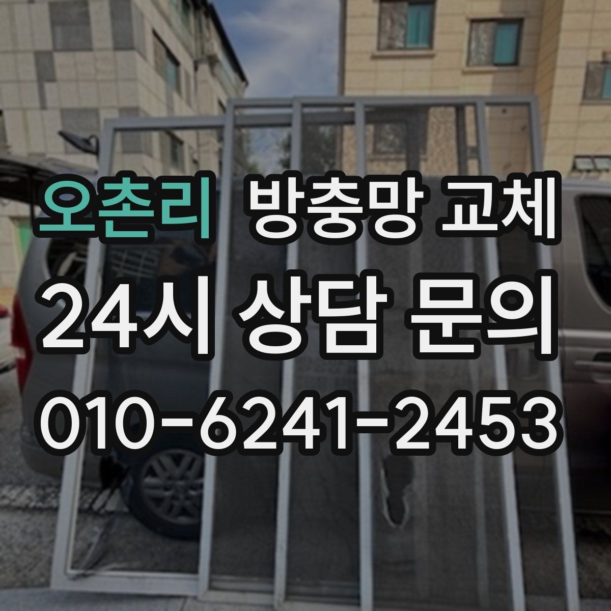 오촌리 방충망 교체