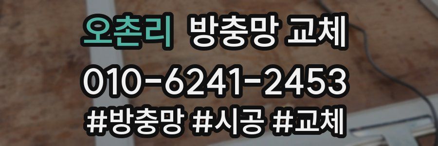 오촌리 방충망 교체