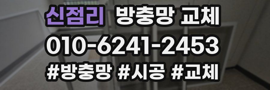 신점리 방충망 교체