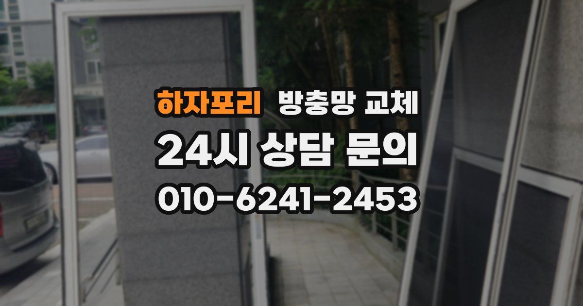 하자포리 방충망 교체