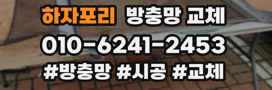 하자포리 방충망 교체